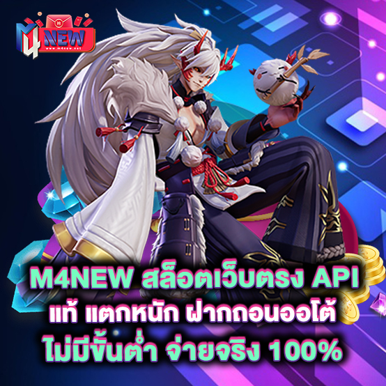 m4new-สล็อตเว็บตรง-API-แท้-แตกหนัก-ฝากถอนออโต้-ไม่มีขั้นต่ำ-จ่ายจริง-100%