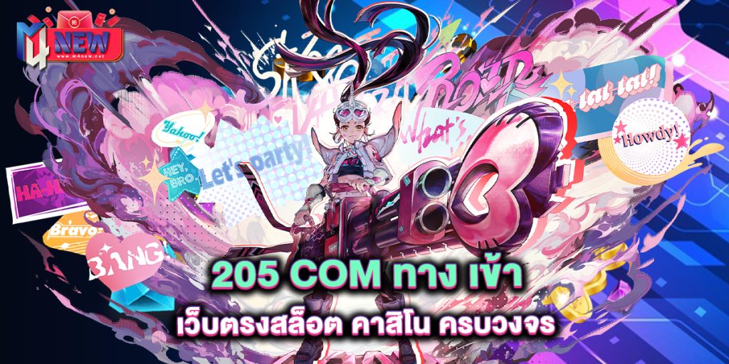 205-com-ทาง-เข้า-เว็บตรงสล็อต-คาสิโน-ครบวงจร