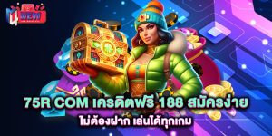 75R-COM-เครดิตฟรี-188-สมัครง่าย-ไม่ต้องฝาก-เล่นได้ทุกเกม