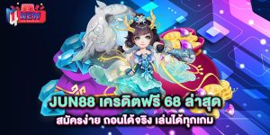 Jun88-เครดิตฟรี-68-ล่าสุด-สมัครง่าย-ถอนได้จริง-เล่นได้ทุกเกม