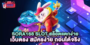 SORA168-SLOT-สล็อตแตกง่าย-เว็บตรง-สมัครง่าย-ถอนได้จริง