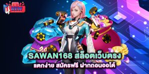 Sawan168-สล็อตเว็บตรง-แตกง่าย-สมัครฟรี-ฝากถอนออโต้