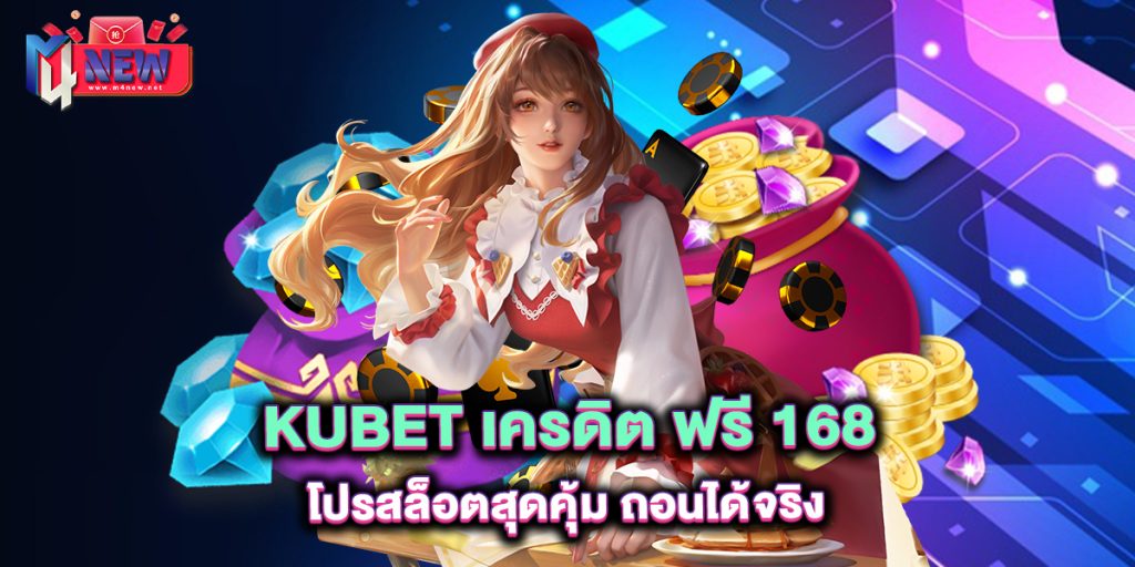 kubet-เครดิต-ฟรี-168-โปรสล็อตสุดคุ้ม-ถอนได้จริง