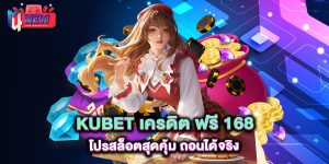 kubet-เครดิต-ฟรี-168-โปรสล็อตสุดคุ้ม-ถอนได้จริง