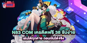n83-com-เครดิตฟรี-38-รับง่าย-เล่นได้ทุกค่าย-ถอนเงินได้จริง