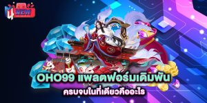 oho99-แพลตฟอร์มเดิมพันครบจบในที่เดียวคืออะไร