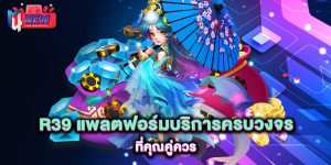 r39-แพลตฟอร์มบริการครบวงจร-ที่คุณคู่ควร