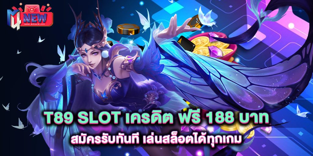 .t89-slot-เครดิต-ฟรี-188-บาท-สมัครรับทันที-เล่นสล็อตได้ทุกเกม