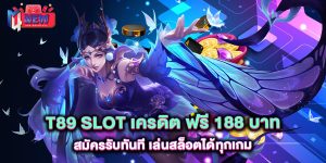 .t89-slot-เครดิต-ฟรี-188-บาท-สมัครรับทันที-เล่นสล็อตได้ทุกเกม