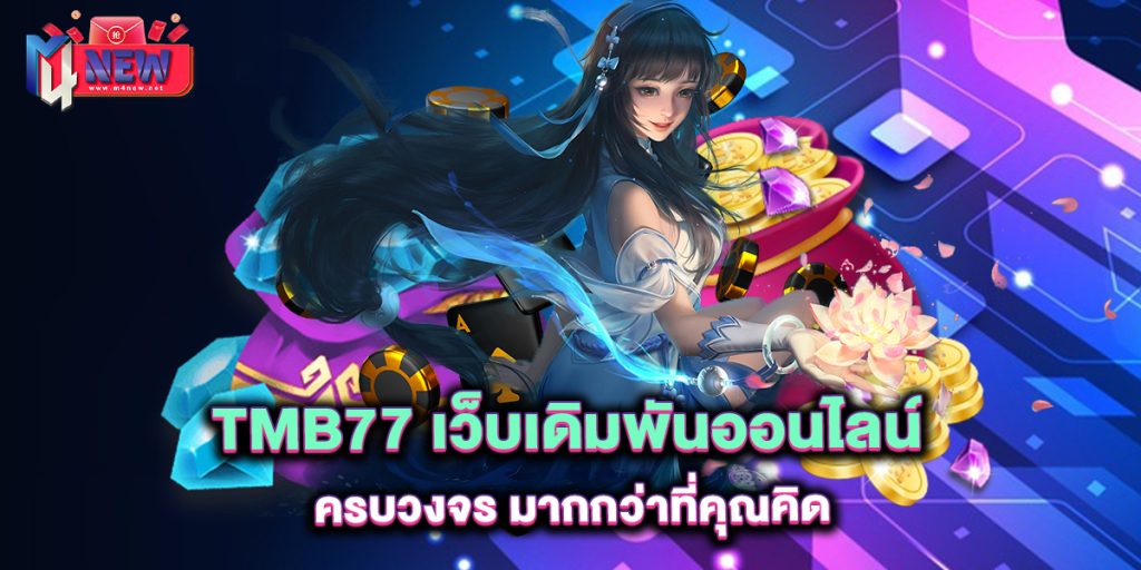 tmb77-เว็บเดิมพันออนไลน์ครบวงจร-มากกว่าที่คุณคิด