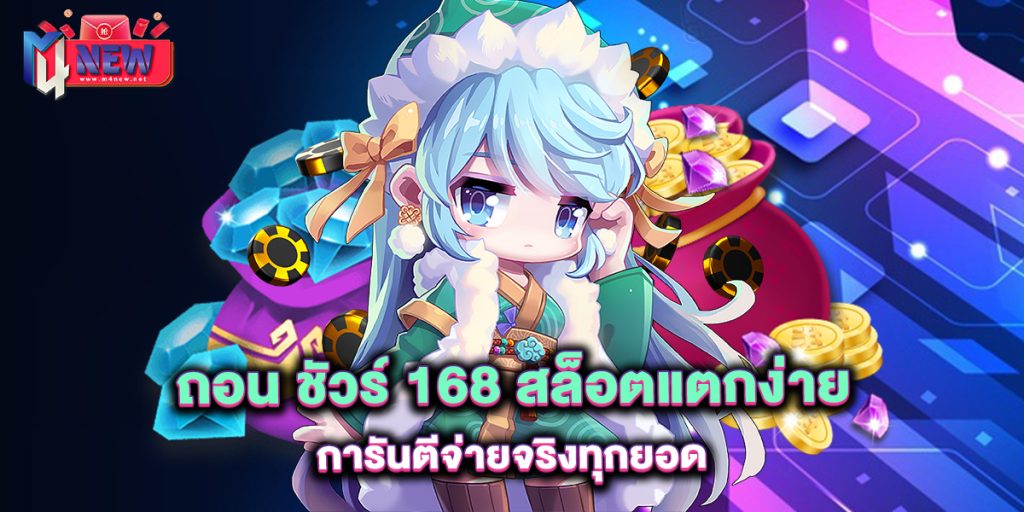 ถอน-ชัวร์-168-สล็อตแตกง่าย-การันตีจ่ายจริงทุกยอด