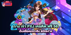 ทาง-เข้า-PXJ-เครดิต-ฟรี-58-เว็บสล็อตแจกจริง-สมัครง่าย