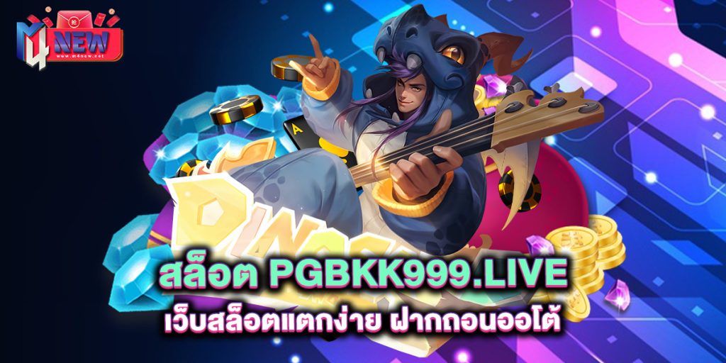 สล็อต-pgbkk999.live-เว็บสล็อตแตกง่าย-ฝากถอนออโต้