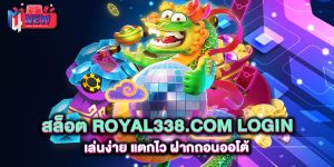 สล็อต-royal338.com-login-เล่นง่าย-แตกไว-ฝากถอนออโต้