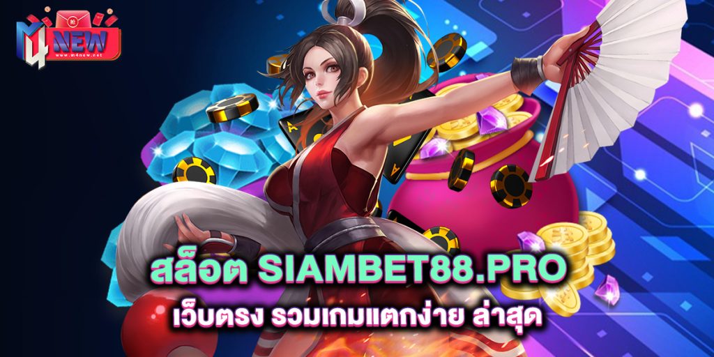 .สล็อต-siambet88.pro-เว็บตรง-รวมเกมแตกง่าย-ล่าสุด