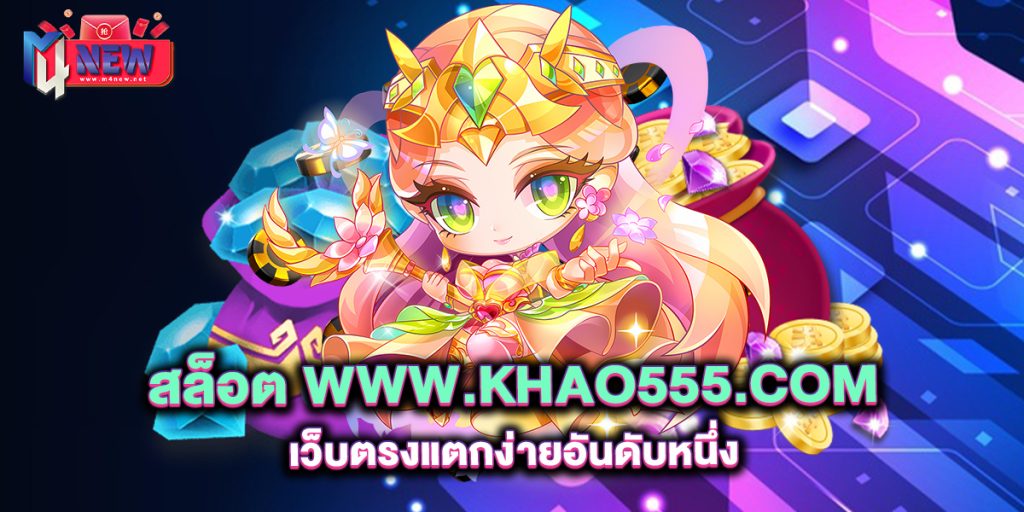 สล็อต-www.khao555.com-เว็บตรงแตกง่ายอันดับหนึ่ง