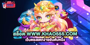 สล็อต-www.khao555.com-เว็บตรงแตกง่ายอันดับหนึ่ง
