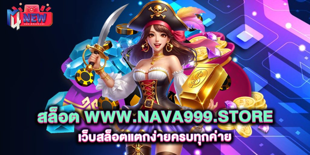 สล็อต-www.nava999.store-เว็บสล็อตแตกง่ายครบทุกค่าย