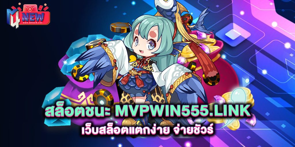 สล็อตชนะ-mvpwin555.link-เว็บสล็อตแตกง่าย-จ่ายชัวร์
