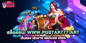 สล็อตชนะ-www.pgstar777.art-เว็บตรง-เล่นง่าย-แตกบ่อย-2025