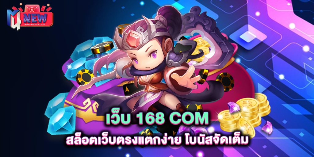 เว็บ-168-com-สล็อตเว็บตรงแตกง่าย-โบนัสจัดเต็ม