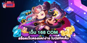 เว็บ-168-com-สล็อตเว็บตรงแตกง่าย-โบนัสจัดเต็ม