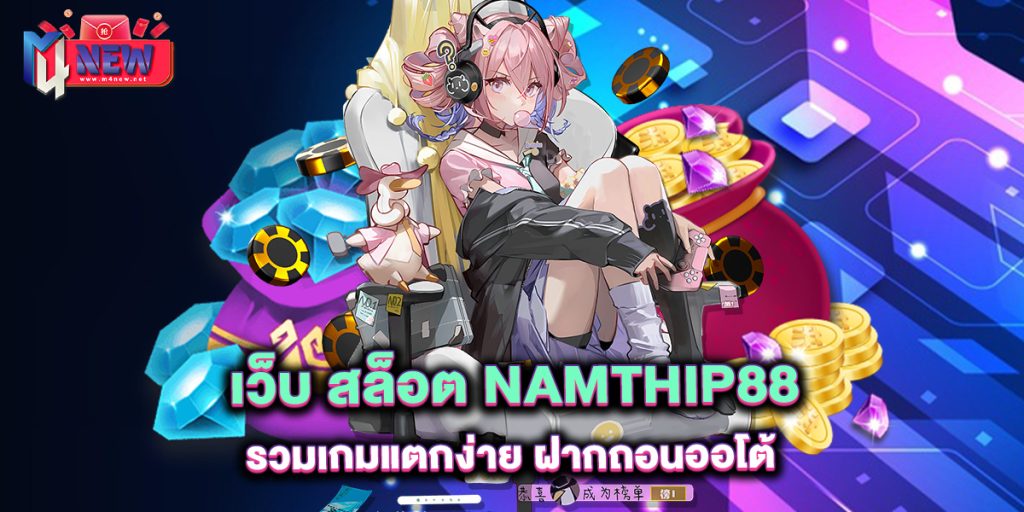 เว็บ-สล็อต-namthip88-รวมเกมแตกง่าย-ฝากถอนออโต้