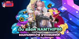 เว็บ-สล็อต-namthip88-รวมเกมแตกง่าย-ฝากถอนออโต้