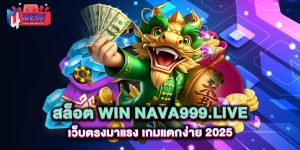 สล็อต win nava999.live เว็บตรงมาแรง เกมแตกง่าย 2025